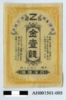 藏品(西澤商店壹錢金券)的圖片